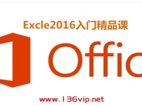 Excle2016入门精品课
